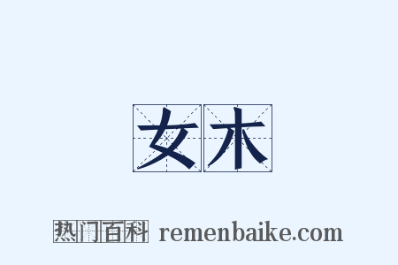 女木是什么意思的图片